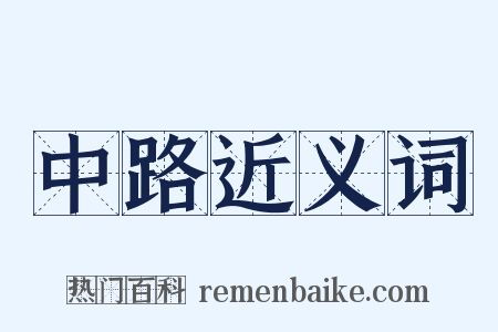 中路近义词是什么意思的图片